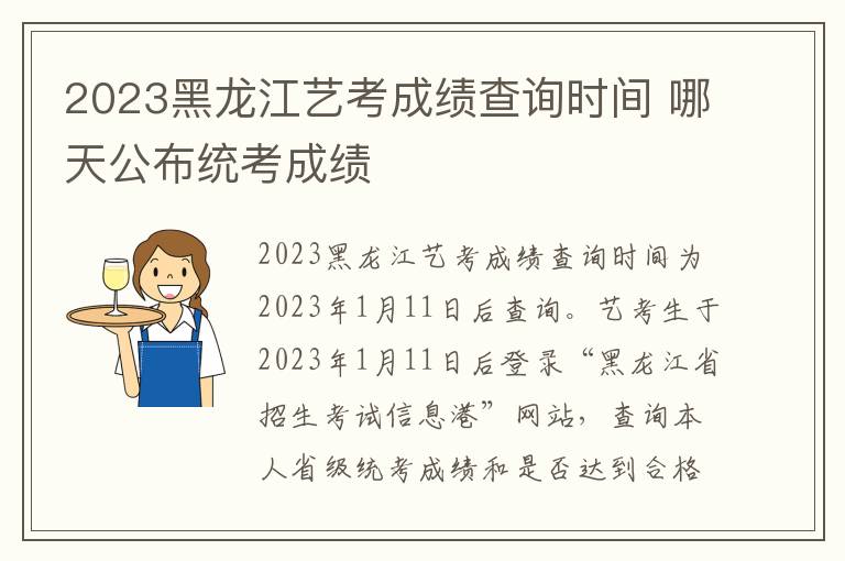 2023黑龙江艺考成绩查询时间 哪天公布统考成绩