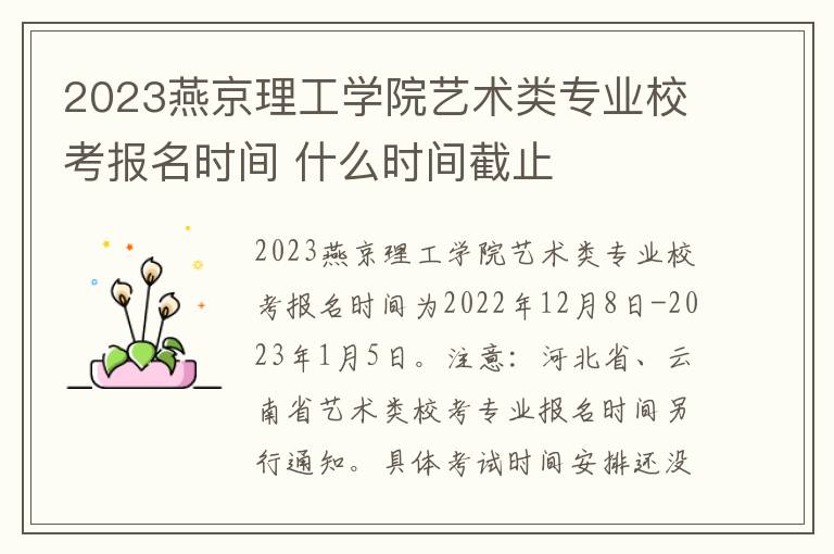2023燕京理工学院艺术类专业校考报名时间 什么时间截止