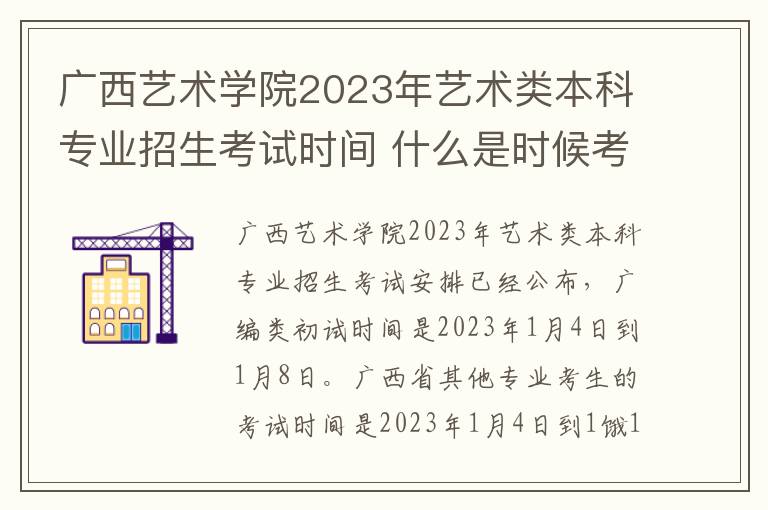 广西艺术学院2023年艺术类本科专业招生考试时间 什么是时候考试