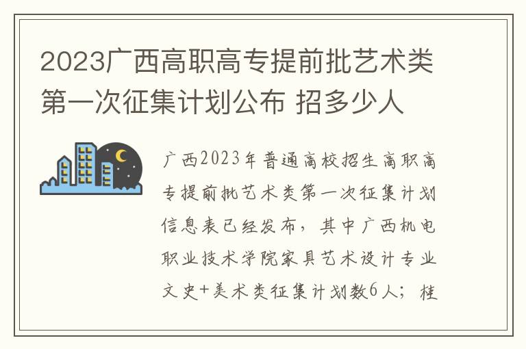 2023广西高职高专提前批艺术类第一次征集计划公布 招多少人