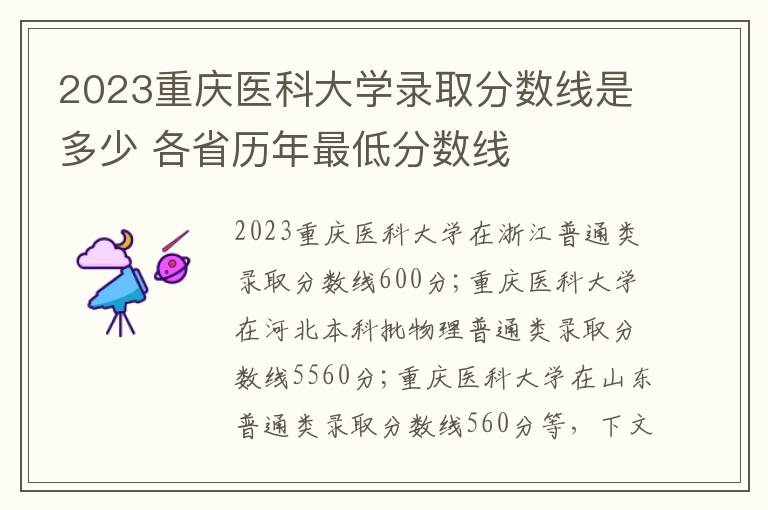 2023重庆医科大学录取分数线是多少 各省历年最低分数线