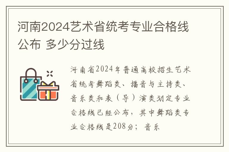 河南2024艺术省统考专业合格线公布 多少分过线
