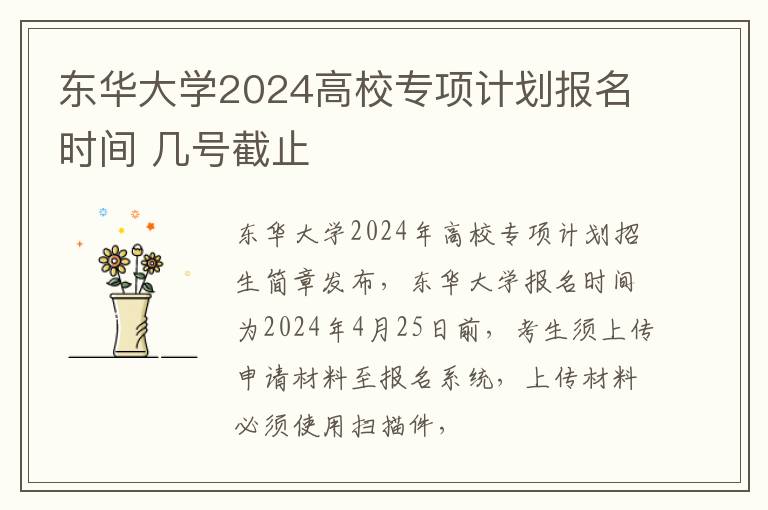 东华大学2024高校专项计划报名时间 几号截止