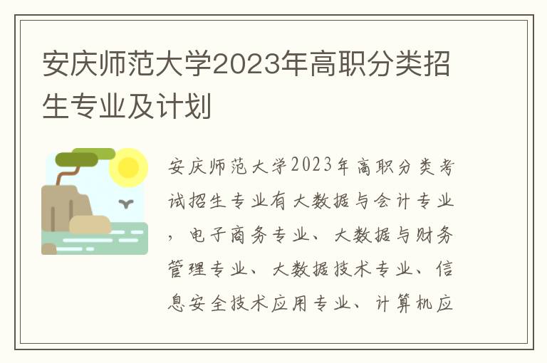 安庆师范大学2023年高职分类招生专业及计划