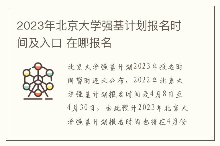 2023年北京大学强基计划报名时间及入口 在哪报名