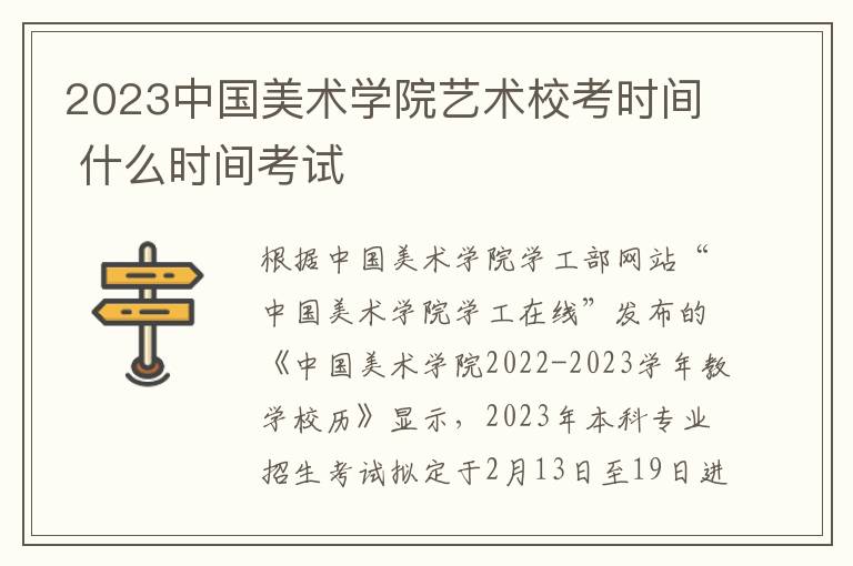 2023中国美术学院艺术校考时间 什么时间考试
