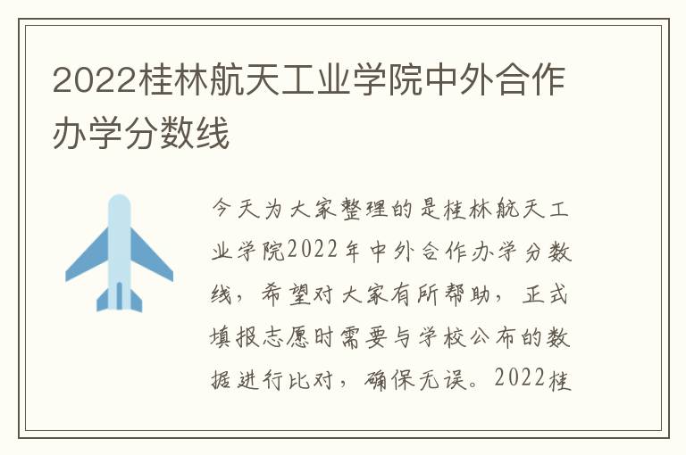 2022桂林航天工业学院中外合作办学分数线