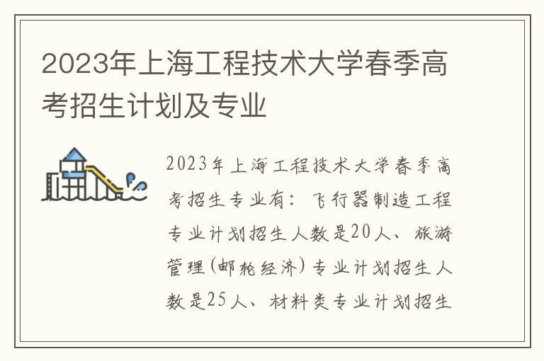 2023年上海工程技术大学春季高考招生计划及专业