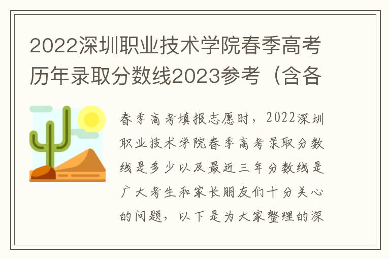 2022深圳职业技术学院春季高考历年录取分数线2023参考（含各专业录取分数线）