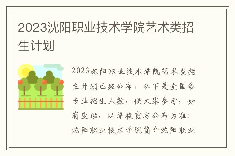 2023沈阳职业技术学院艺术类招生计划