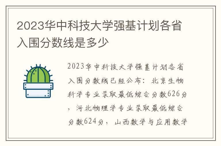 2023华中科技大学强基计划各省入围分数线是多少