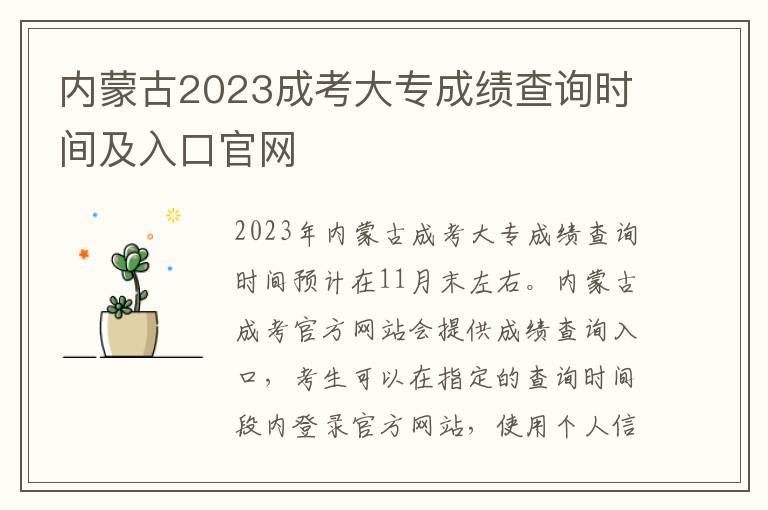 内蒙古2023成考大专成绩查询时间及入口官网