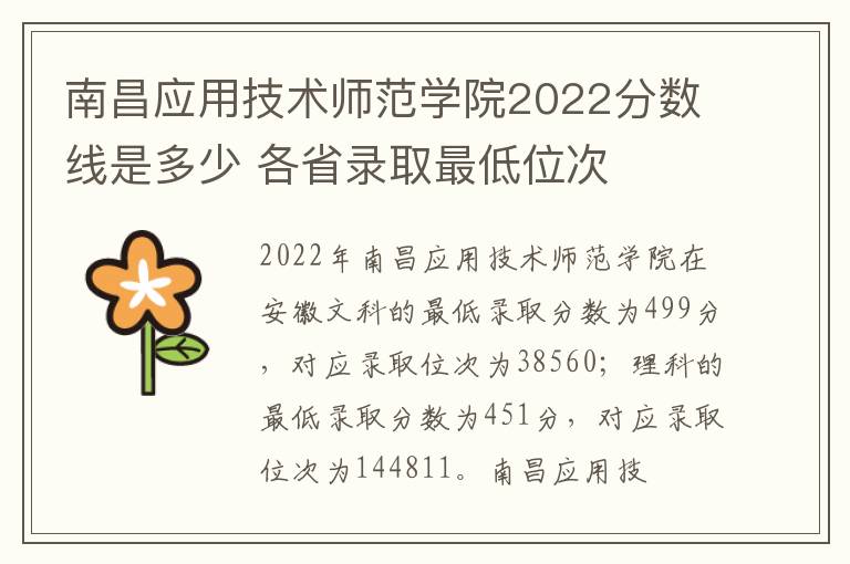 南昌应用技术师范学院2022分数线是多少 各省录取最低位次