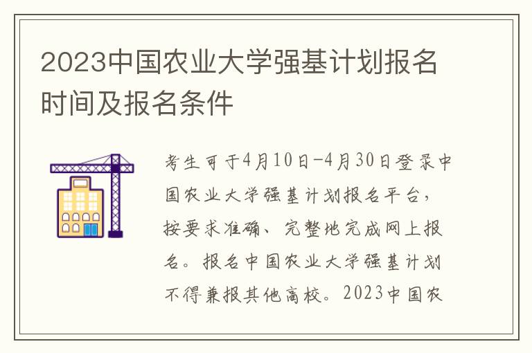 2023中国农业大学强基计划报名时间及报名条件