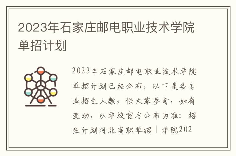 2023年石家庄邮电职业技术学院单招计划