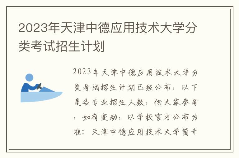 2023年天津中德应用技术大学分类考试招生计划