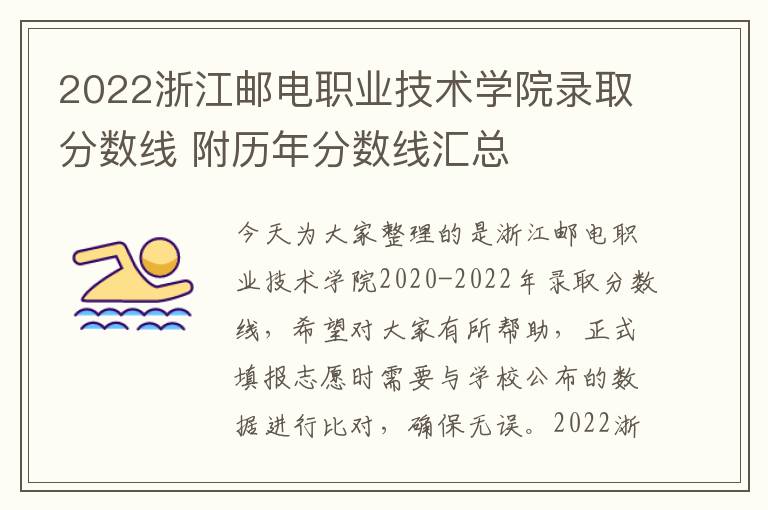 2022浙江邮电职业技术学院录取分数线 附历年分数线汇总