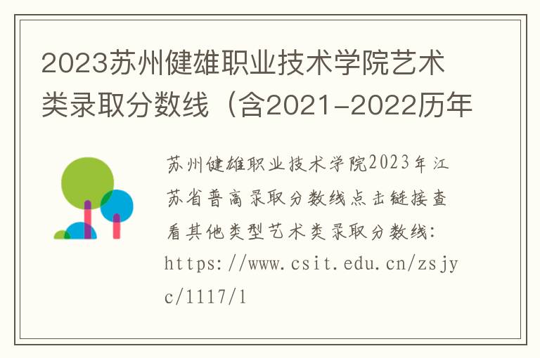 2023苏州健雄职业技术学院艺术类录取分数线（含2021-2022历年）