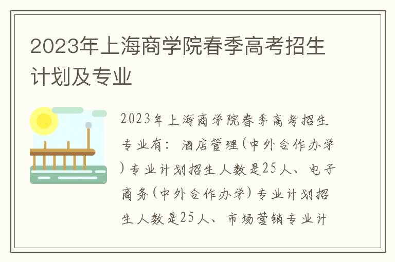 2023年上海商学院春季高考招生计划及专业