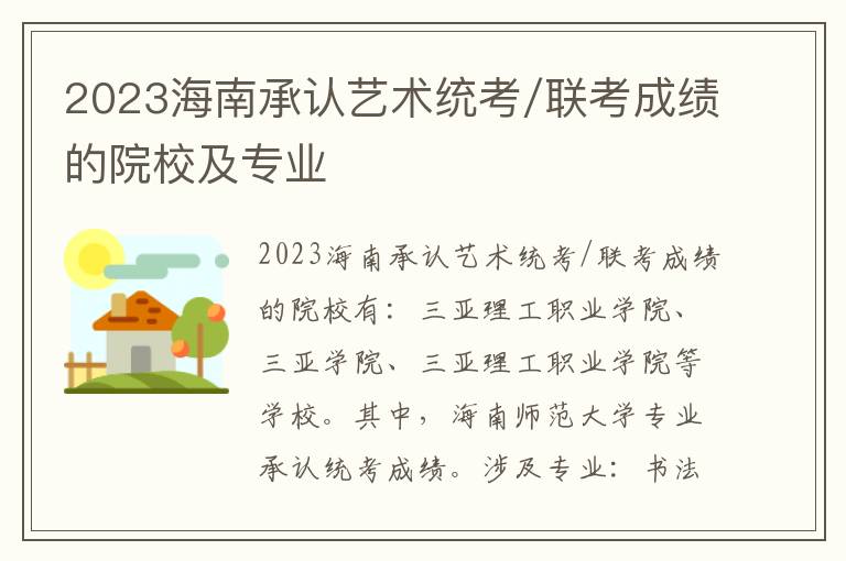 2023海南承认艺术统考/联考成绩的院校及专业