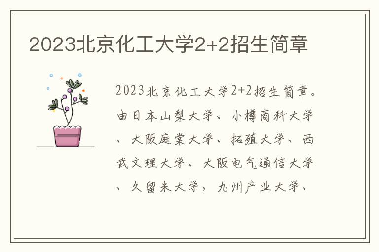 2023北京化工大学2+2招生简章