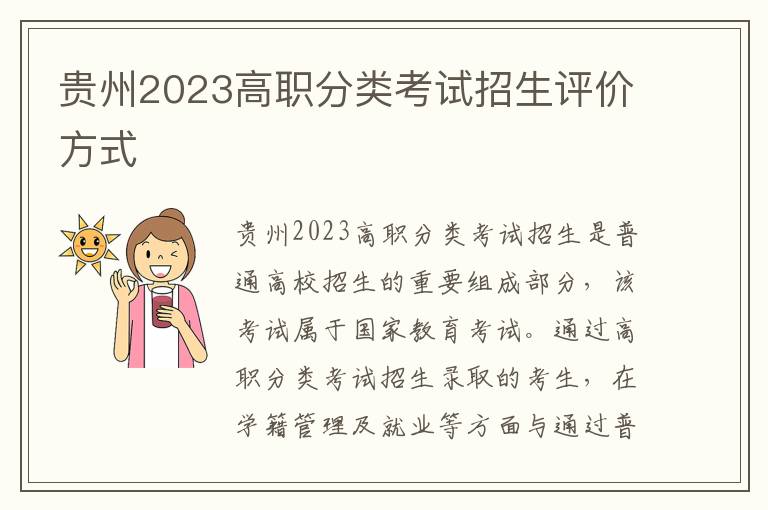 贵州2023高职分类考试招生评价方式