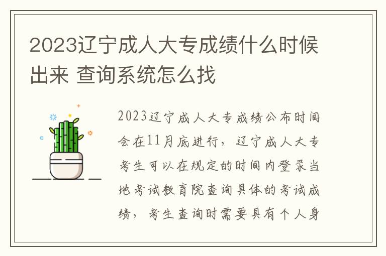 2023辽宁成人大专成绩什么时候出来 查询系统怎么找
