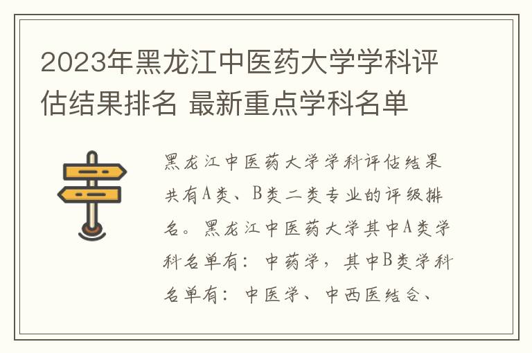 2023年黑龙江中医药大学学科评估结果排名 最新重点学科名单