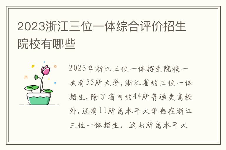 2023浙江三位一体综合评价招生院校有哪些