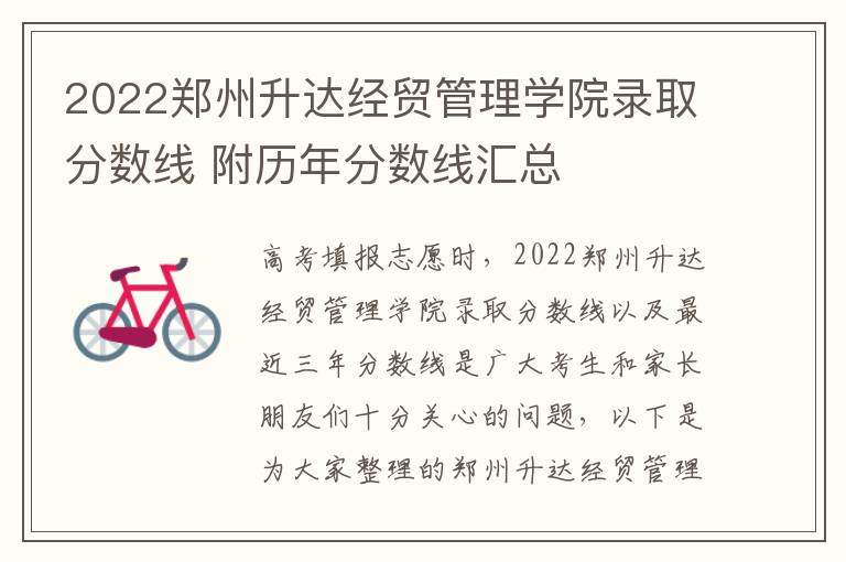 2022郑州升达经贸管理学院录取分数线 附历年分数线汇总