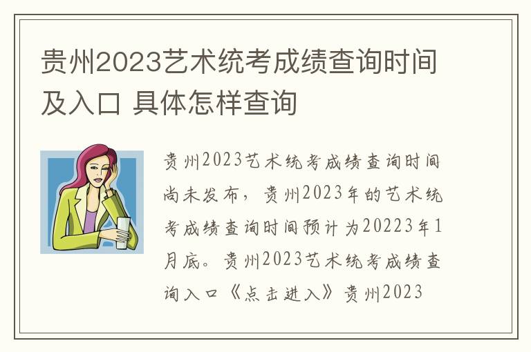 贵州2023艺术统考成绩查询时间及入口 具体怎样查询