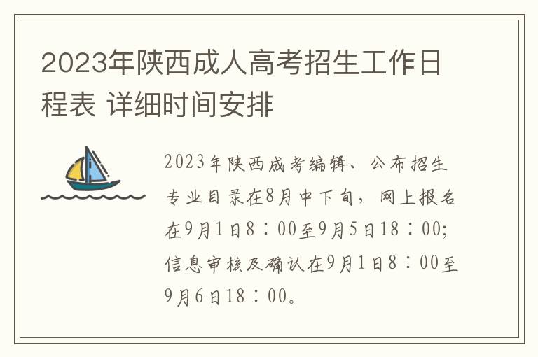 2023年陕西成人高考招生工作日程表 详细时间安排