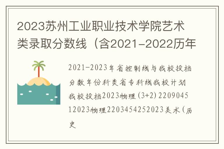 2023苏州工业职业技术学院艺术类录取分数线（含2021-2022历年）