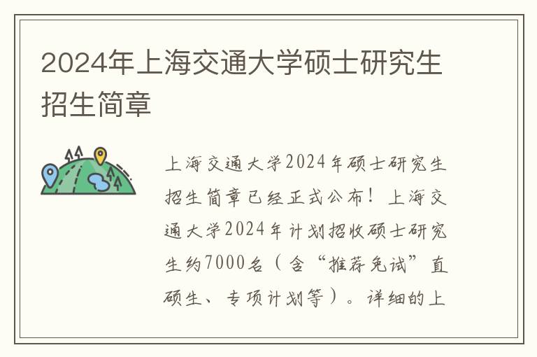 2024年上海交通大学硕士研究生招生简章