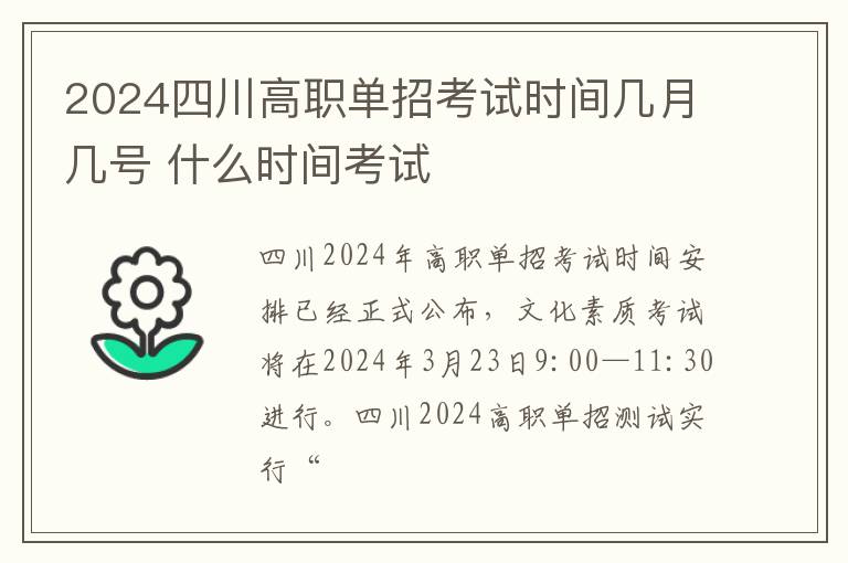 2024四川高职单招考试时间几月几号 什么时间考试