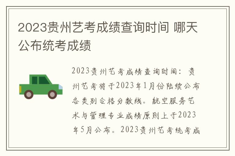 2023贵州艺考成绩查询时间 哪天公布统考成绩