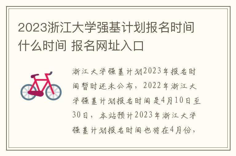 2023浙江大学强基计划报名时间什么时间 报名网址入口