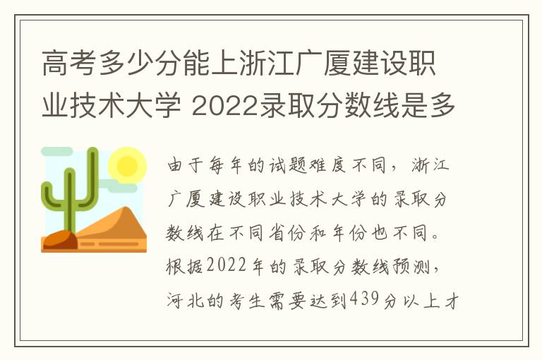 高考多少分能上浙江广厦建设职业技术大学 2022录取分数线是多少