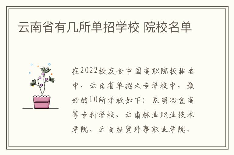 云南省有几所单招学校 院校名单