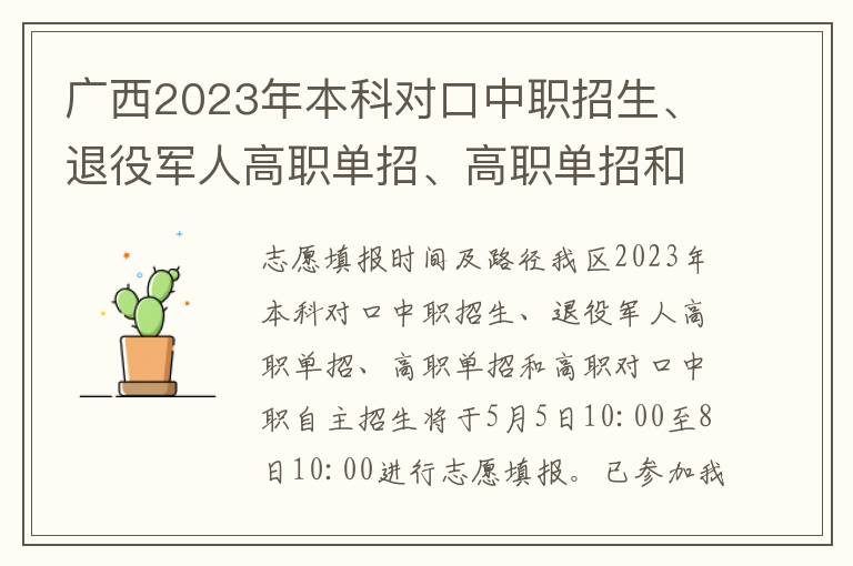 广西2023年本科对口中职招生、退役军人高职单招、高职单招和高职对口中职自主招生5月5日开始填报志愿