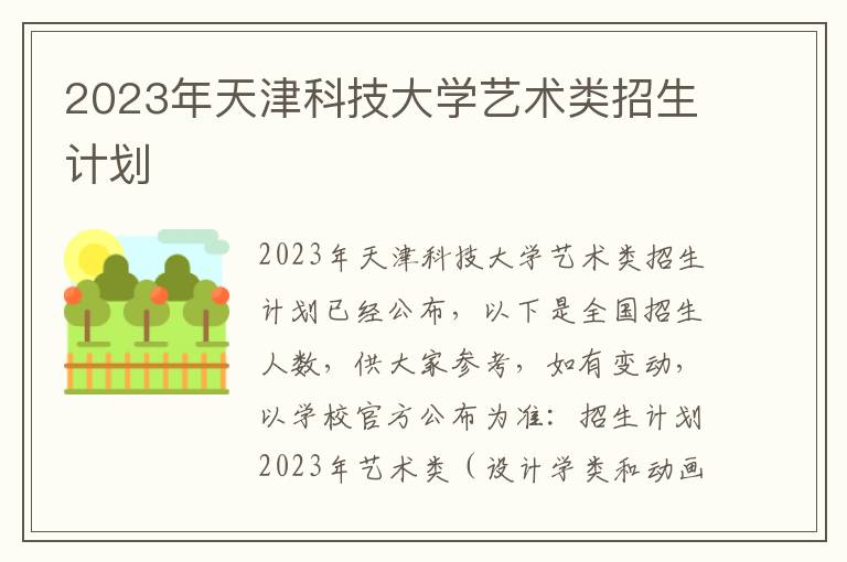 2023年天津科技大学艺术类招生计划