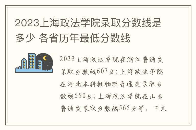 2023上海政法学院录取分数线是多少 各省历年最低分数线