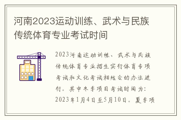 河南2023运动训练、武术与民族传统体育专业考试时间