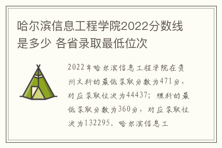 哈尔滨信息工程学院2022分数线是多少 各省录取最低位次