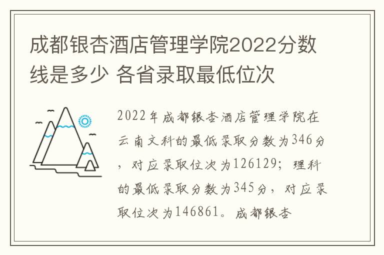 成都银杏酒店管理学院2022分数线是多少 各省录取最低位次