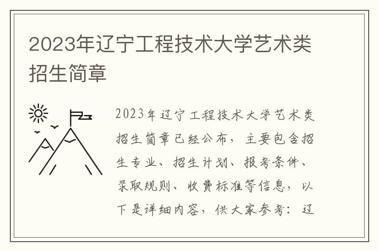 2023年辽宁工程技术大学艺术类招生简章