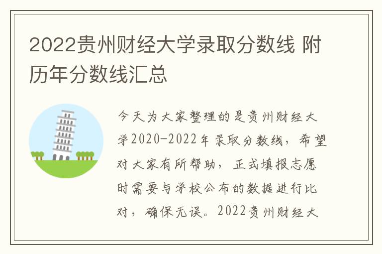 2022贵州财经大学录取分数线 附历年分数线汇总