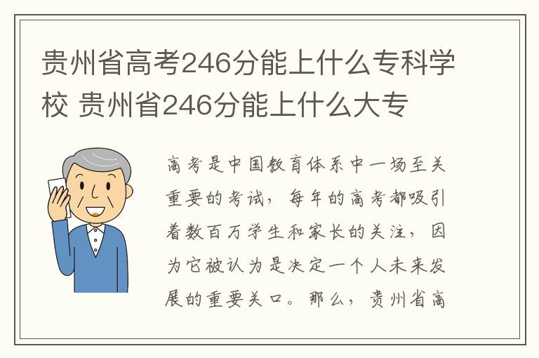 贵州省高考246分能上什么专科学校 贵州省246分能上什么大专