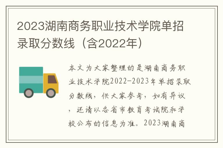 2023湖南商务职业技术学院单招录取分数线（含2022年）