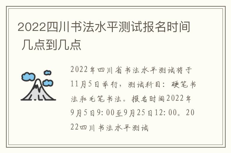 2022四川书法水平测试报名时间 几点到几点
